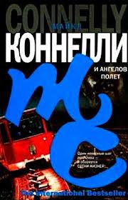 Гарри Босх И ангелов полет