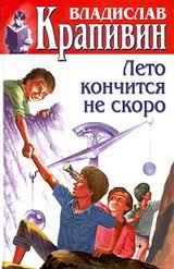 Безлюдные пространства Лето кончится не скоро