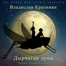 Безлюдные пространства Дырчатая Луна