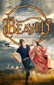 Ведун Ведьмина река