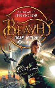 Ведун Поля доброй охоты
