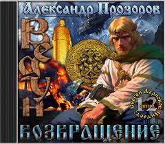 Ведун Возвращение