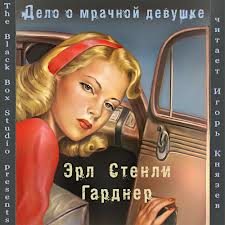 Перри Мейсон Дело о мрачной девушке