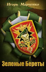 Доминион Зеленые береты