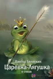Царевна-лягушка