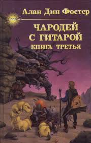 Чародей с гитарой День диссонанса
