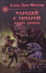 Чародей с гитарой Час ворот