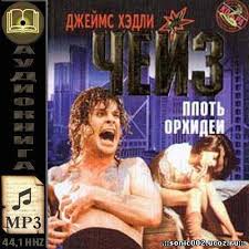 Дэйв Фэннер Плоть орхидеи