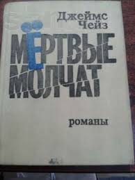 Мертвые молчат. Романы