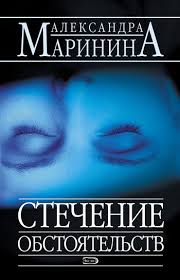 Каменская Стечение обстоятельств