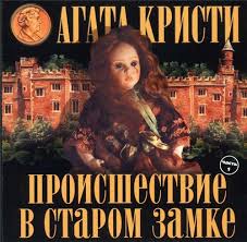 Мисс Марпл Происшествие в старом замке