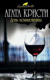 Полковник Рейс День поминовения