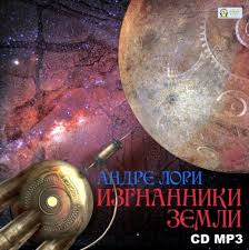 Радамехский карлик Изгнанники Земли
