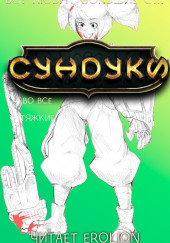 Все любят большие с... Сундуки! Арка