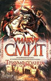 Баллантайн Триумф солнца
