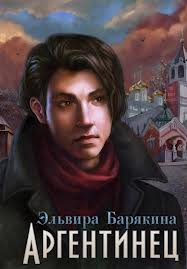 Грозовая эпоха Аргентинец