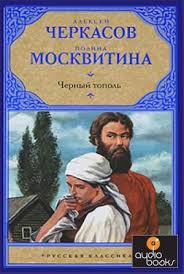 Сказание о людях тайги Черный тополь