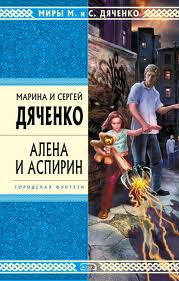 Крысолов Алёна и Аспирин