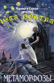 Метаморфозы Vita Nostra