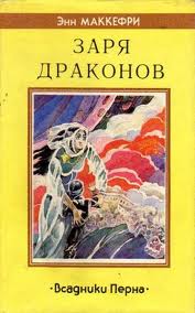 Предыстория Заря драконов