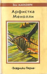 Арфистка Менолли. 1.Песни Перна / 2.Певица Перна / 3.Барабаны Перна
