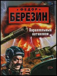 Красные звезды Параллельный катаклизм