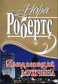 Следствие ведет Ева Даллас Потрясающий мужчина
