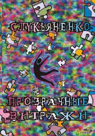 Диптаун Прозрачные витражи