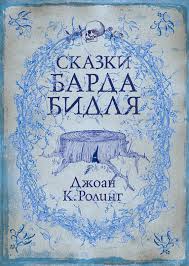 Гарри Поттер Сказки барда Бидля