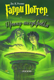 Гарри Поттер Гарри Поттер и принц-полукровка