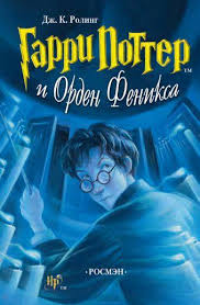 Гарри Поттер Гарри Поттер и Орден Феникса