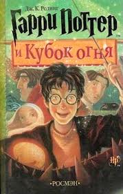 Гарри Поттер Гарри Поттер и Кубок Огня