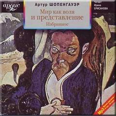 Мир как воля и представление. Избранное