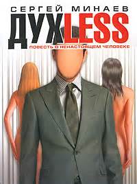 Духless Духless. Повесть о ненастоящем человеке