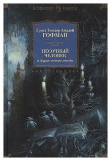 Песочный человек