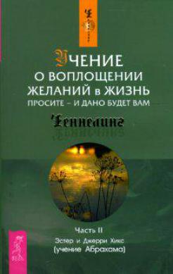 Учение о воплощении желаний в жизнь. Просите - и дано вам будет