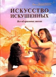 Искусство искушенных. Все об оральных ласках