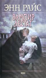 Вампирские хроники Вампир Лестат