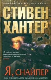 Сага о Бобе Ли Свагере Я, снайпер