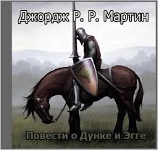 Песнь Льда и Пламени. Повести о Дунке и Эгге