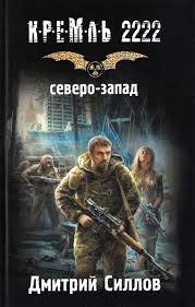 Снайпер Кремль 2222. Северо-запад