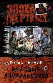 Это моя земля! Рядовые апокалипсиса