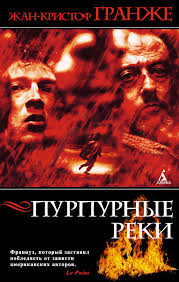 Пьер Ньеман Пурпурные реки