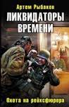 Переиграть войну! Ликвидаторы времени. Охота на рейхсфюрера
