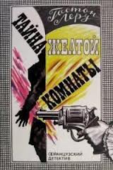 Необычайные приключения Жозефа Рультабия Тайна желтой комнаты