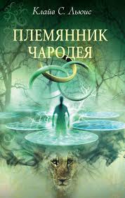 Хроники Нарнии Племянник чародея