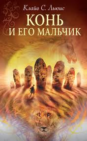 Хроники Нарнии Конь и его мальчик