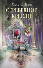 Хроники Нарнии Серебряное кресло