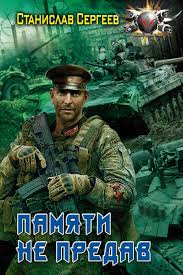 Достойны ли мы отцов и дедов Памяти не предав