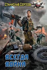 Достойны ли мы отцов и дедов Всегда война